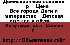 Демисезонные сапожки Notokids, 24р. › Цена ­ 300 - Все города Дети и материнство » Детская одежда и обувь   . Иркутская обл.,Саянск г.